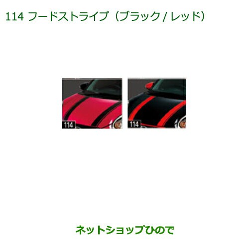 ◯純正部品ダイハツ ブーンフードストライプ(レッド)純正品番 08230-K1031【M700S M710S】