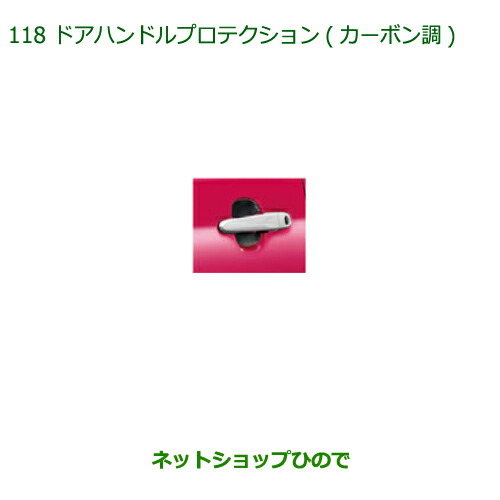 ◯純正部品ダイハツ ブーンドアハンドルプロテクション(カーボン調)(１台分・4枚セット)純正品番 08400-K1059の通販は