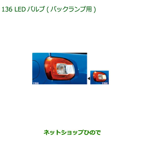 ●◯純正部品ダイハツ ブーンLEDバルブ(バックランプ用)純正品番 08569-K9013