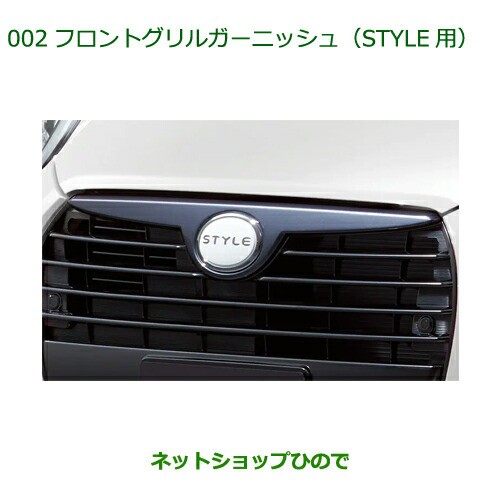 純正部品ダイハツ ブーンフロントグリルガーニッシュ STYLE用純正品番 08420-K1005