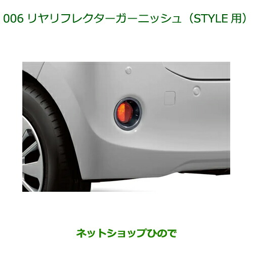 純正部品ダイハツ ブーンリヤリフレクターガーニッシュ STYLE用純正品番 08400-K1073