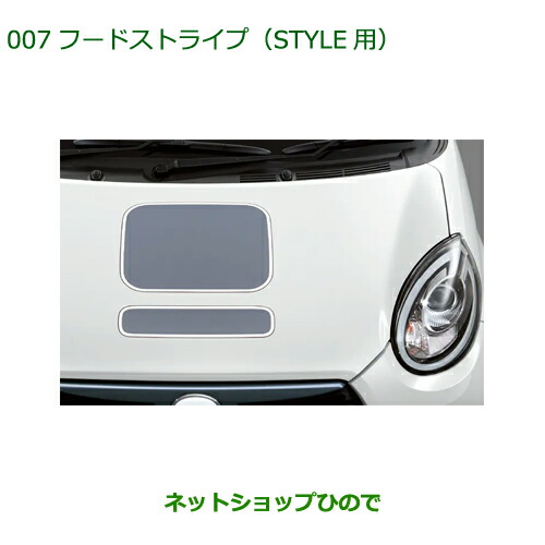 純正部品ダイハツ ブーンフードストライプ STYLE用純正品番 08230-K1047