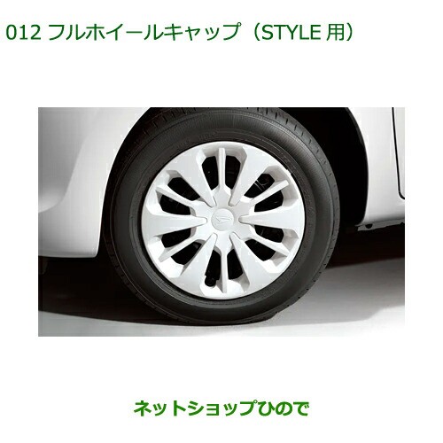 純正部品ダイハツ ブーンフルホイールキャップ STYLE用純正品番 08450-K1000の通販はau PAY マーケット - ネットショップひので  au PAY マーケット店 | au PAY マーケット－通販サイト