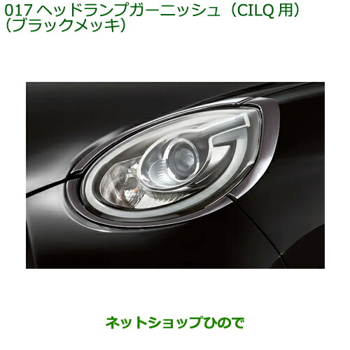 純正部品ダイハツ ブーンヘッドランプガーニッシュ CILQ用 ブラックメッキ純正品番 08400-K1064