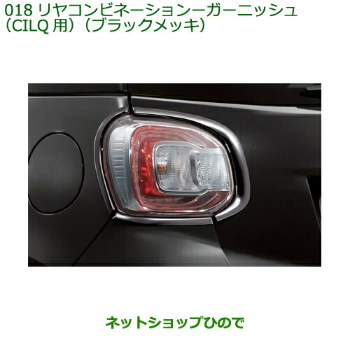 純正部品ダイハツ ブーンリヤコンビネーションランプガーニッシュ CILQ用 ブラックメッキ純正品番 08400-K1065
