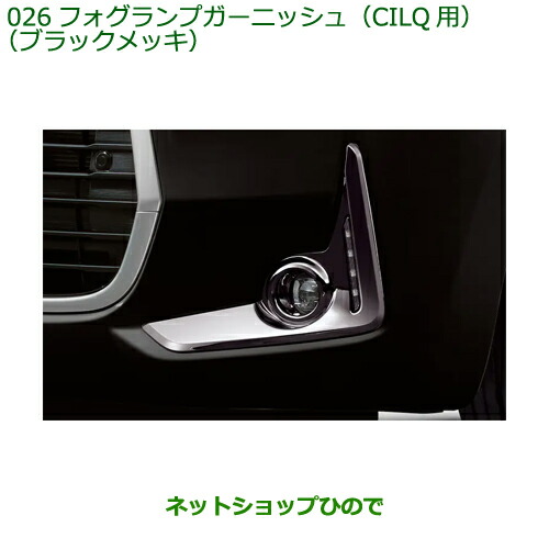 純正部品ダイハツ ブーンフォグランプガーニッシュ CILQ用 ブラックメッキ純正品番 08400-K1068