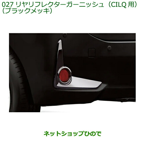 純正部品ダイハツ ブーンリヤフレクターガーニッシュ CILQ用 ブラックメッキ純正品番 08400-K1069