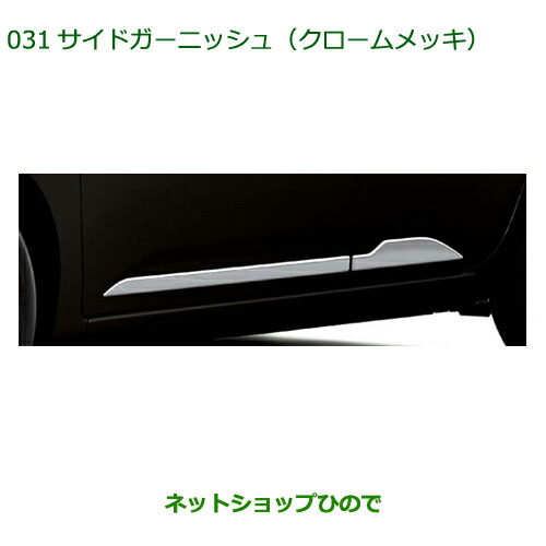 純正部品ダイハツ ブーンサイドガーニッシュ クロームメッキ純正品番 08400-K1061【M700S M710S】