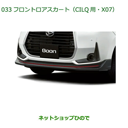 大型送料加算商品　純正部品ダイハツ ブーンフロントロアスカート CILQ用 X07純正品番 08151-K1006-C0【M700S M710S】の通販は 23,972円