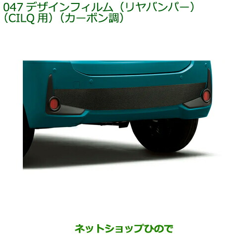 ●純正部品ダイハツ ブーンデザインフィルム(リヤバンパー)CILQ用 カーボン調純正品番 08232-K1006【M700S M710S】