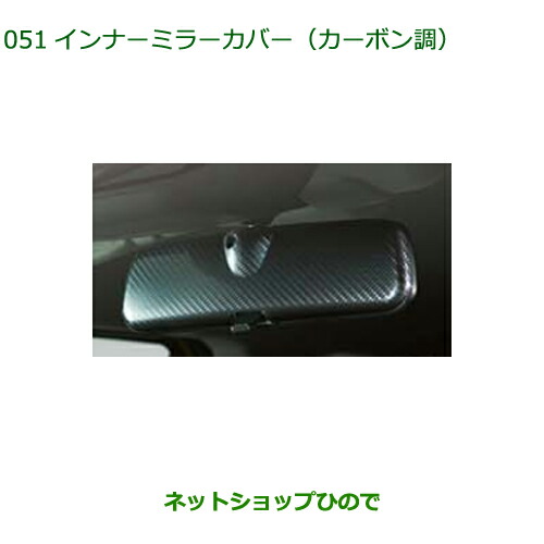 ◯純正部品ダイハツ ブーンインナーミラーカバー カーボン調純正品番 08168-K1000【M700S M710S】