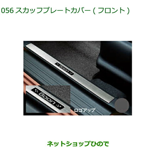 ◯純正部品ダイハツ ブーンスカッフプレートカバー フロント純正品番 08260-K1003【M700S M710S】