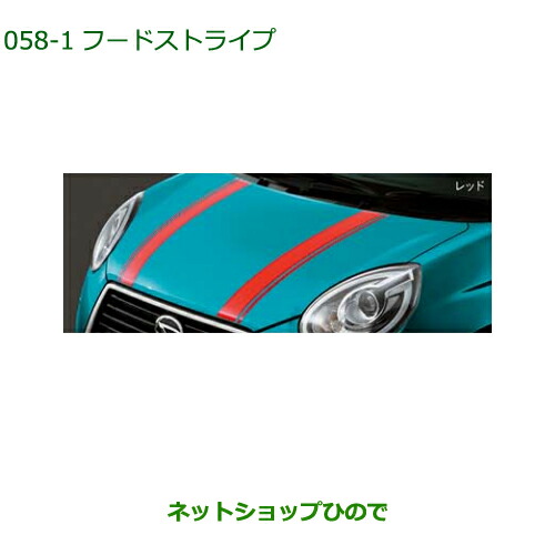 ◯純正部品ダイハツ ブーンフードストライプ レッド純正品番 08230-K1031【M700S M710S】