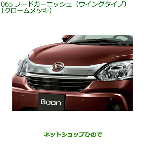 純正部品ダイハツ ブーンフードガーニッシュ ウイングタイプ クロームメッキ純正品番 08400-K1060