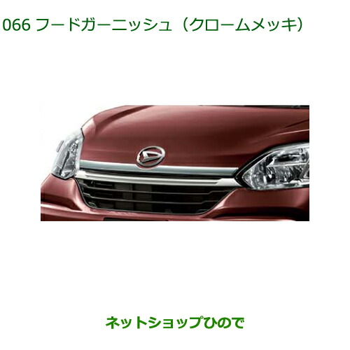 純正部品ダイハツ ブーンフードガーニッシュ クロームメッキ純正品番 08400-K1017【M700S M710S】の通販は