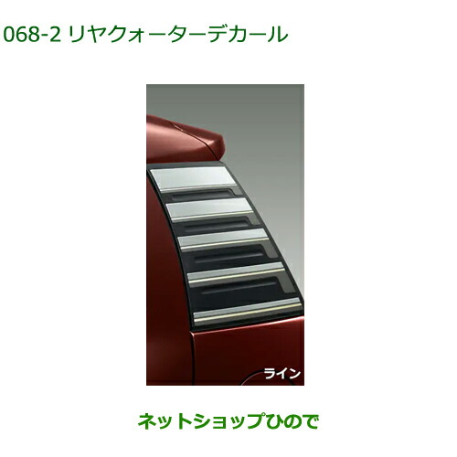 純正部品ダイハツ ブーンリヤクォーターデカール ライン純正品番 08230‐K1003【M700S M710S】