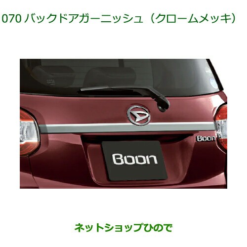 ブーン バックドアガーニッシュ（クロームメッキ） ダイハツ純正部品