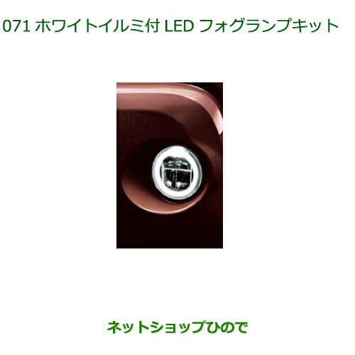 純正部品ダイハツ ブーンホワイトイルミ付LEDフォグランプセット タイプ2純正品番 08580-K1005 08584-K1005の通販は
