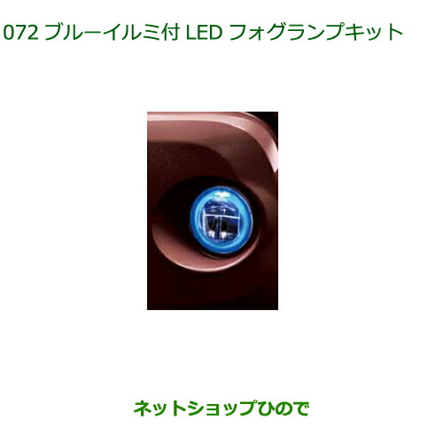 純正部品ダイハツ ブーンブルーイルミ付LEDフォグランプセット タイプ2純正品番 08580-K1004 08584-K1005