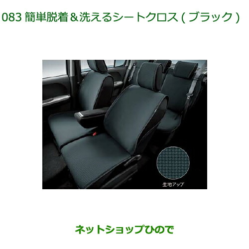 ◯純正部品ダイハツ ブーン簡単脱着 洗えるシートクロス ブラック 一体可倒式リヤシート車用純正品番 08220-K1110【M700S M710S】の通販は