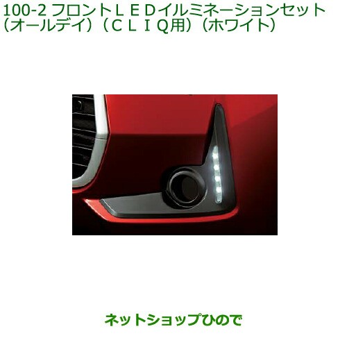 【DAIHATSU】純正品 フロントLEDイルミネーション ホワイト