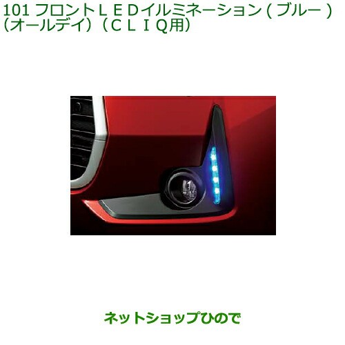 純正部品ダイハツ ブーンフロントLEDイルミネーション オールデイ CILQ用 ブルー純正品番 08563-K1004