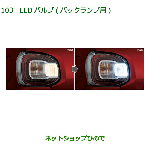 ●◯純正部品ダイハツ ブーンLEDバルブ バックランプ用純正品番 08569-K9013【M700S M710S】