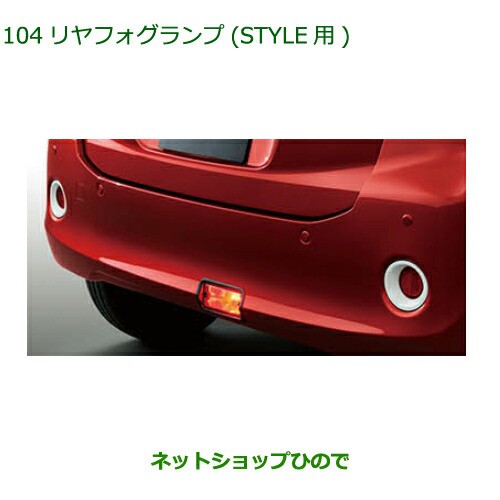 純正部品ダイハツ ブーンリヤフォグランプ STYLE用純正品番 08580-K1012【M700S M710S】の通販はau PAY マーケット -  ネットショップひので au PAY マーケット店 | au PAY マーケット－通販サイト