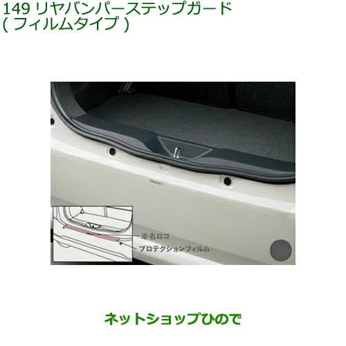 ●◯純正部品ダイハツ ブーンリヤバンパーステップガード(フィルムタイプ)純正品番 08400-K1020【M700S M710S】の通販は