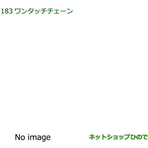純正部品ダイハツ ブーンワンタッチチェーン純正品番 08324-K1000【M700S M710S】