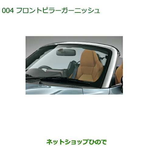 純正部品ダイハツ コペンフロントピラーガーニッシュ(メッキ)純正品番 08400-K2138