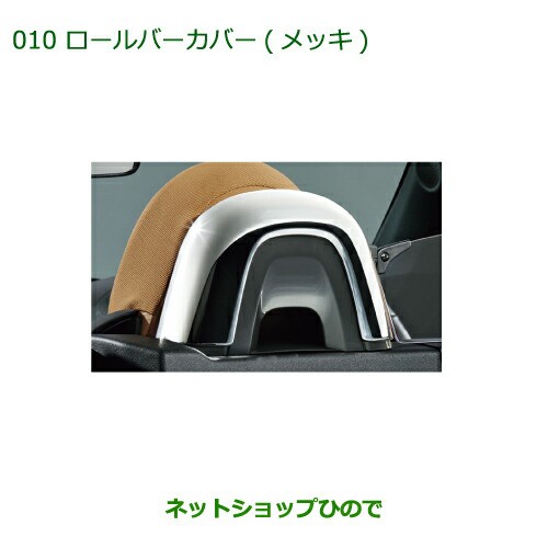 純正部品ダイハツ コペンロールバーカバー(メッキ)純正品番 08172-K2007【LA400K】の通販はau PAY マーケット -  ネットショップひので au PAY マーケット店 | au PAY マーケット－通販サイト