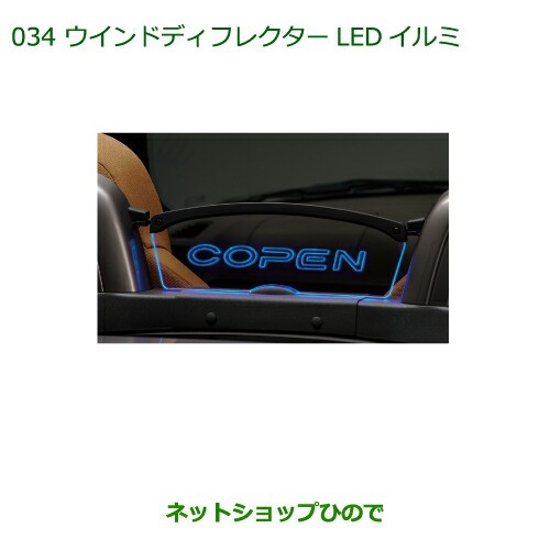 純正部品ダイハツ コペンウインドディフレクターLEDイルミ純正品番 08520-K2036【LA400K】の通販はau PAY マーケット -  ネットショップひので au PAY マーケット店 | au PAY マーケット－通販サイト