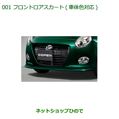 大型送料加算商品　純正部品ダイハツ コペンフロントロアスカート(車体色対応)ブラックマイカメタリック純正品番 08151-K2054-C0 23,199円