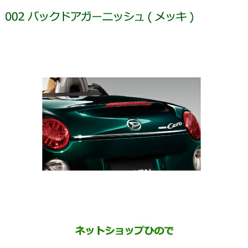 純正部品ダイハツ コペンバックドアガーニッシュ(メッキ)純正品番 08400-K2189【LA400K】