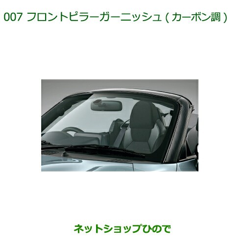 純正部品ダイハツ コペンフロントピラーガーニッシュ(カーボン調)純正品番 08400-K2139【LA400K】｜au PAY マーケット