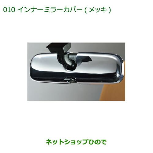 純正部品ダイハツ コペンインナーミラーカバー(メッキ)純正品番 08168-K2013【LA400K】 10,299円