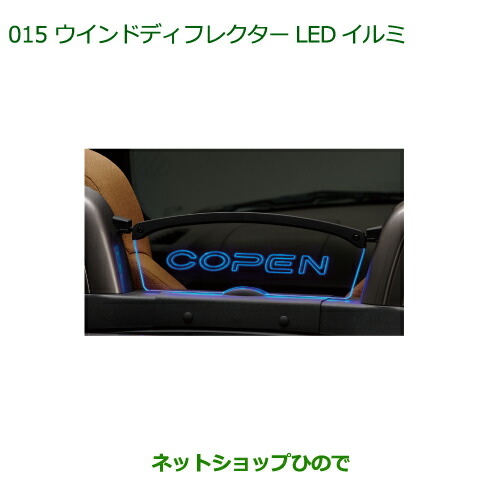 純正部品ダイハツ コペンウインドディフレクターLEDイルミ純正品番 08520-K2036【LA400K】