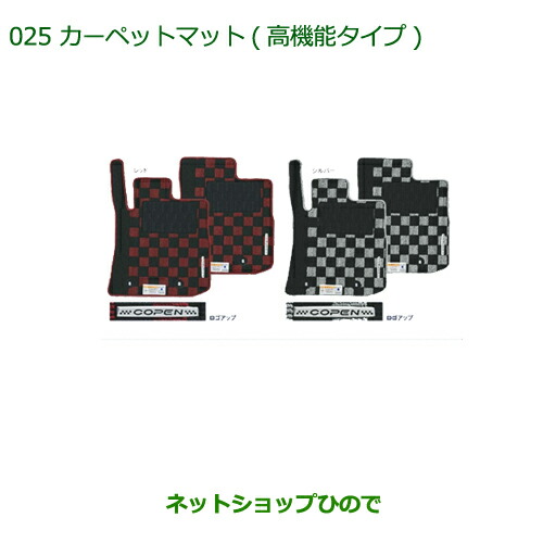 純然たる部分品ダイハツ コペンカーペットマット(高役立つこと印字機)［しろがね色 MT車用］純然たる品番 08210-K2381
