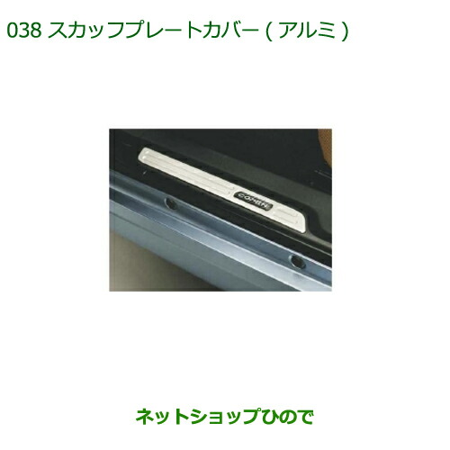 純正部品ダイハツ コペンスカッフプレートカバー(アルミ)純正品番