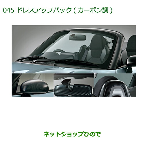 純正部品ダイハツ コペンドレスアップパック(カーボン調)純正品番 08000-K2019【LA400K】の通販は 55,751円