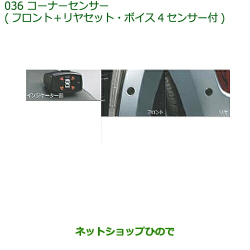 純正部品ダイハツ コペンコーナーセンサー(フロント＋リヤセット・ボイス4センサー付)タイプ2純正品番 08500-K2023