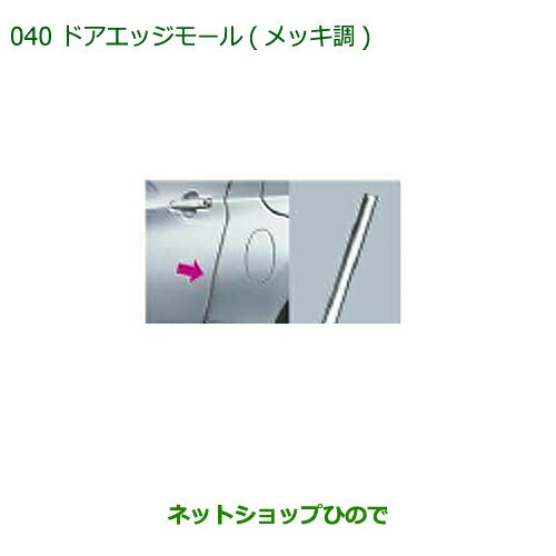 ◯純正部品ダイハツ コペンドアエッジモール(メッキ調)純正品番 08400-K2135【LA400K】の通販は 5,062円