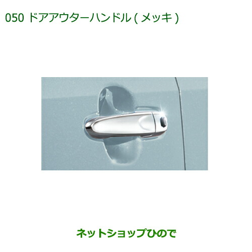 ◯純正部品ダイハツ コペンドアアウターハンドル(メッキ)純正品番 08440-K2026【LA400K】の通販は外装