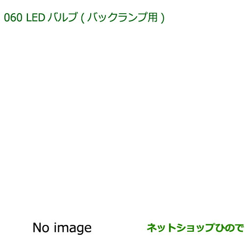 ●◯純正部品ダイハツ コペンLEDバルブ(バックランプ用)純正品番 08569-K9013【LA400K】
