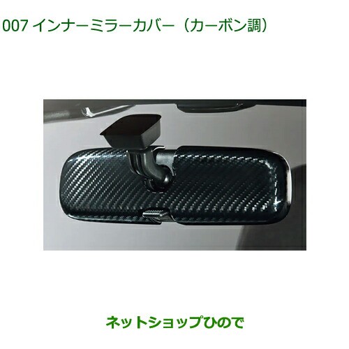 純正部品ダイハツ コペンインナーミラーカバー(カーボン調)純正品番 08168-K2014【LA400K】
