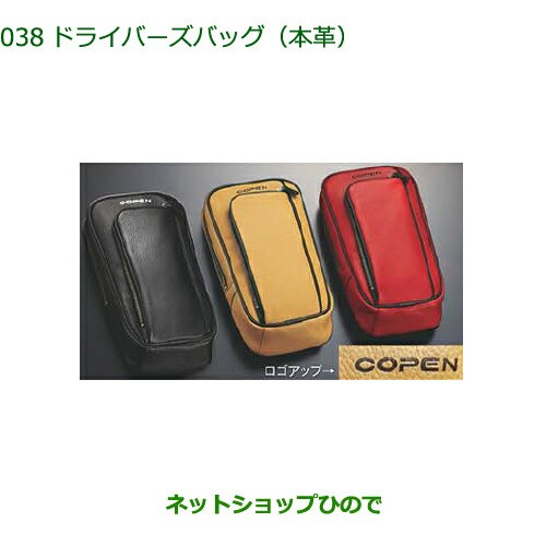 美品】COPEN コペン ダイハツ純正 ドライバーズバッグ（本革）-