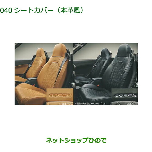 大型送料加算商品 純正部品ダイハツ コペンシートカバー(タン ブラック)(本革風)純正品番 08223-K2019 08223-K2018