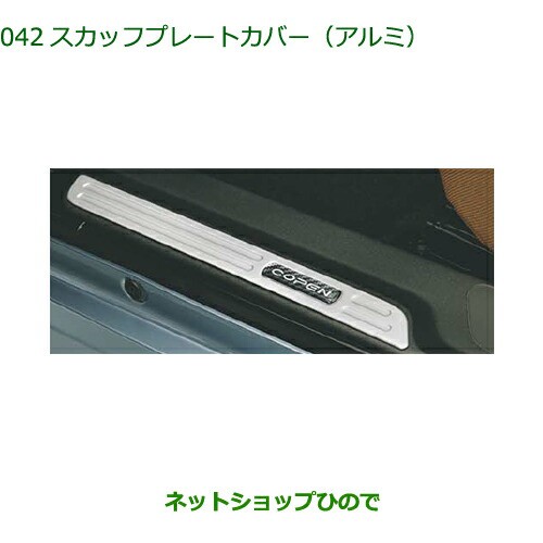 (26T)スカッフプレートカバー(アルミ)左右分セット「ダイハツ純正用品」コペン　LA400K