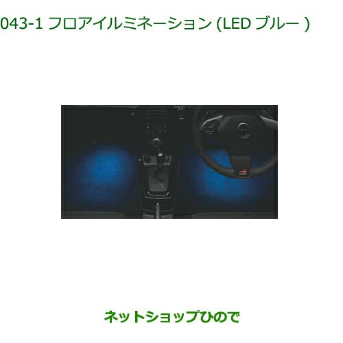 純正部品ダイハツ コペンフロアイルミネーション(LEDブルー)純正品番 08521-K2037【LA400K】の通販はau PAY マーケット -  ネットショップひので au PAY マーケット店 | au PAY マーケット－通販サイト